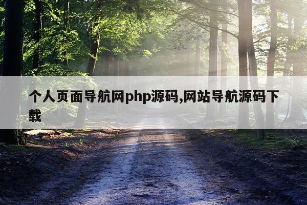 个人页面导航网php源码,网站导航源码下载