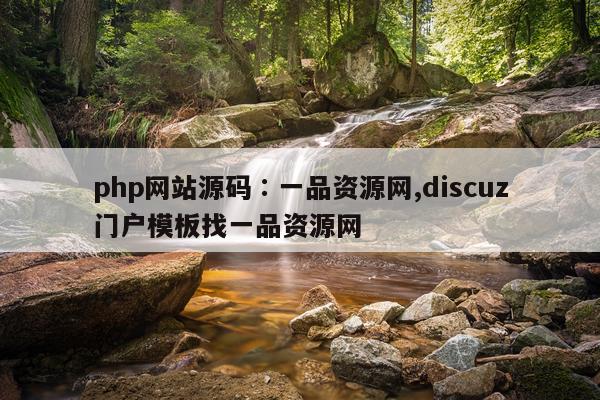 php网站源码∶一品资源网,discuz门户模板找一品资源网
