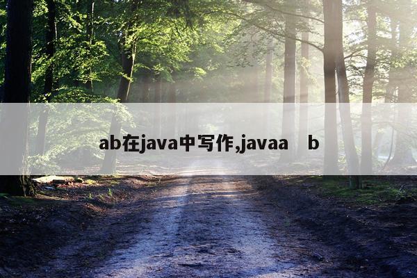 ab在java中写作,javaa   b