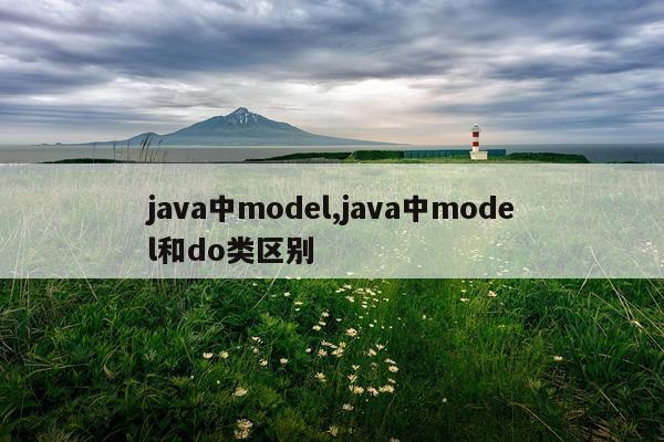 java中model,java中model和do类区别