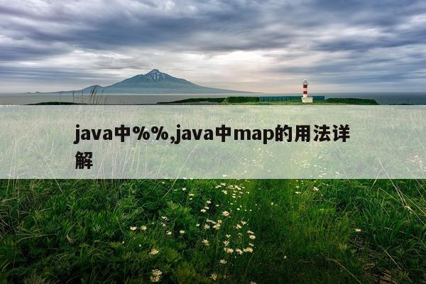 java中%%,java中map的用法详解