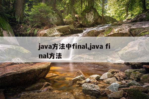 java方法中final,java final方法