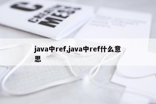 java中ref,java中ref什么意思