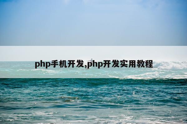 php手机开发,php开发实用教程
