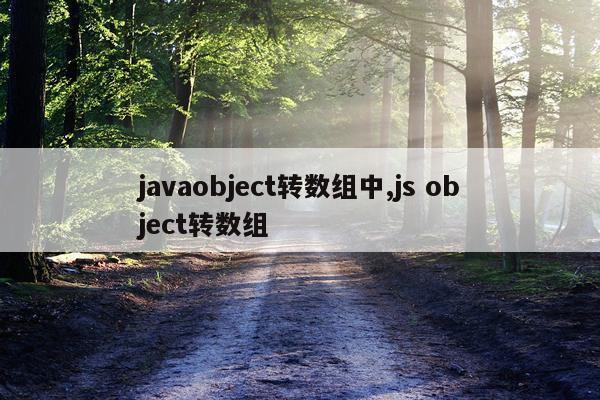 javaobject转数组中,js object转数组