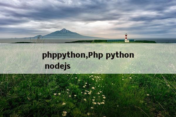 phppython,Php python nodejs