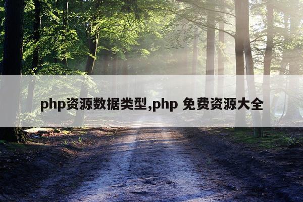php资源数据类型,php 免费资源大全