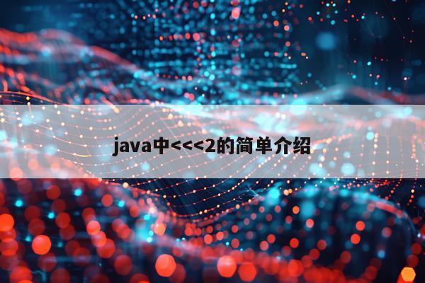 java中