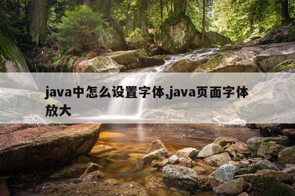 java中怎么设置字体,java页面字体放大