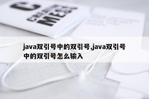 java双引号中的双引号,java双引号中的双引号怎么输入