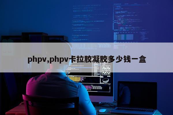 phpv,phpv卡拉胶凝胶多少钱一盒