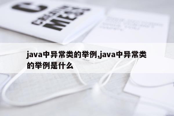 java中异常类的举例,java中异常类的举例是什么