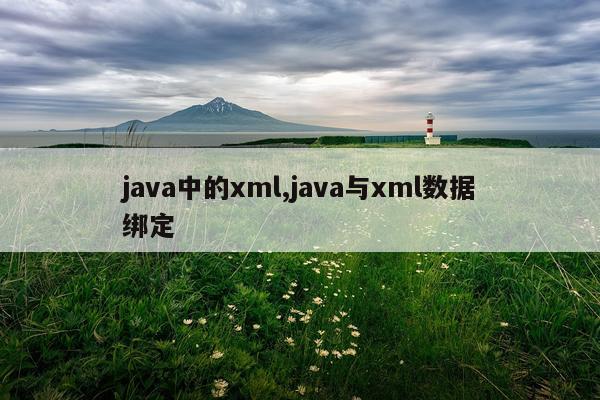 java中的xml,java与xml数据绑定