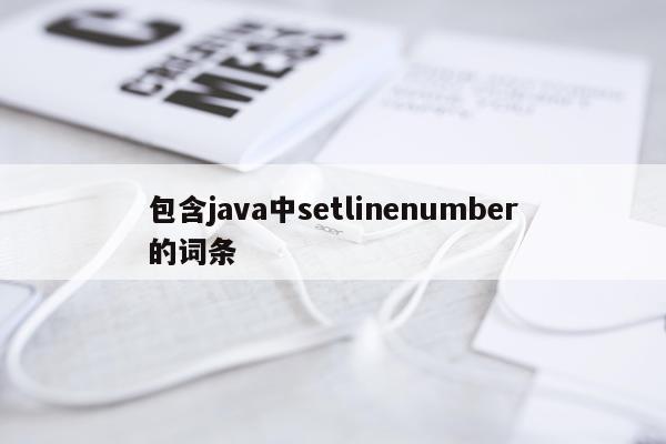 包含java中setlinenumber的词条