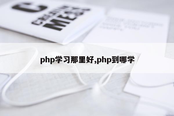 php学习那里好,php到哪学