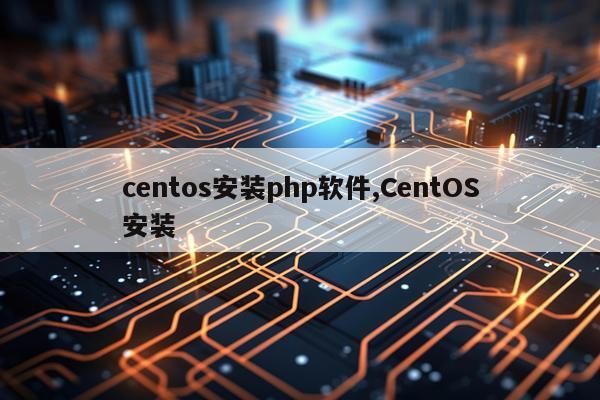 centos安装php软件,CentOS安装