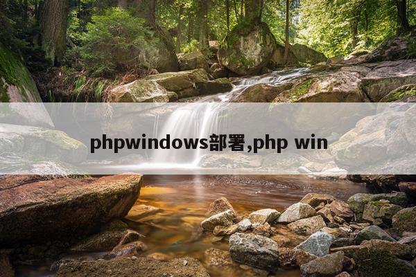 phpwindows部署,php win