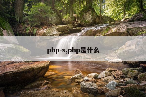 php-s,php是什么