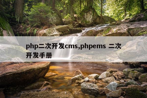 php二次开发cms,phpems 二次开发手册
