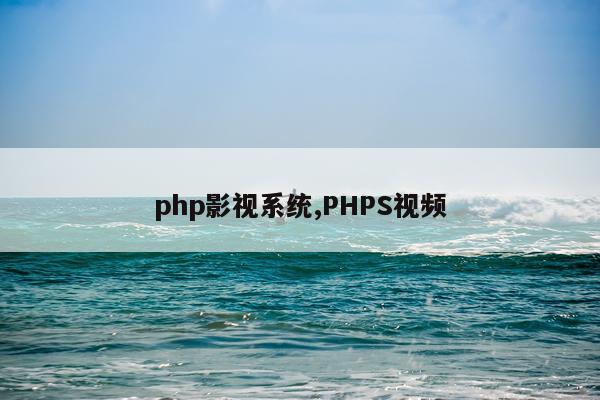 php影视系统,PHPS视频