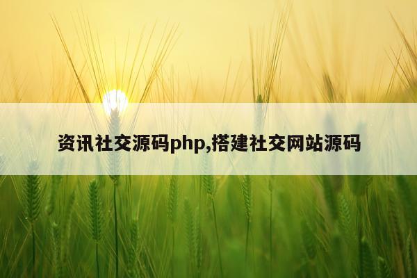 资讯社交源码php,搭建社交网站源码