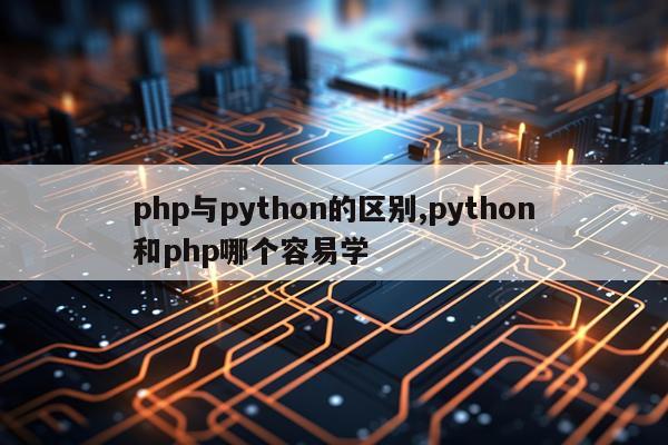 php与python的区别,python和php哪个容易学
