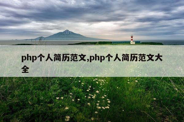 php个人简历范文,php个人简历范文大全