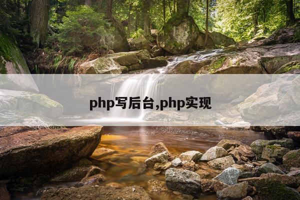 php写后台,php实现