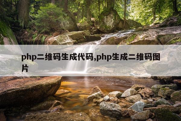 php二维码生成代码,php生成二维码图片