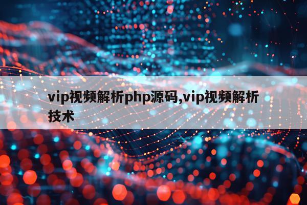 vip视频解析php源码,vip视频解析技术