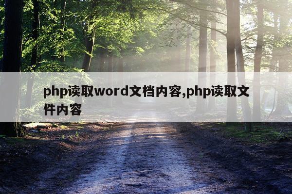 php读取word文档内容,php读取文件内容