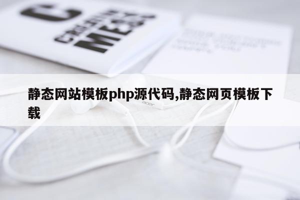 静态网站模板php源代码,静态网页模板下载