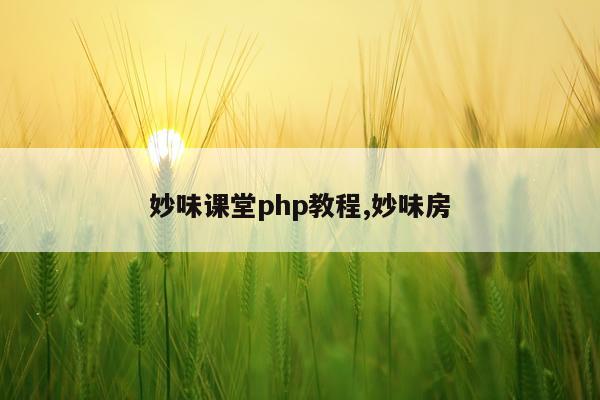妙味课堂php教程,妙味房
