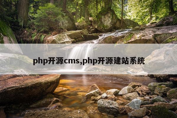 php开源cms,php开源建站系统