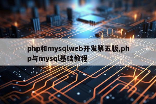 php和mysqlweb开发第五版,php与mysql基础教程