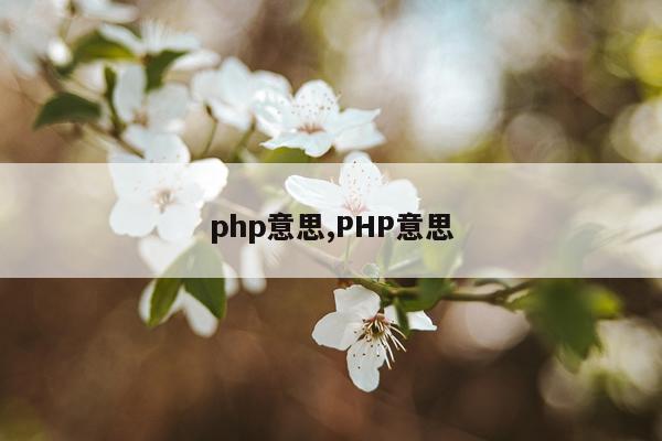 php意思,PHP意思