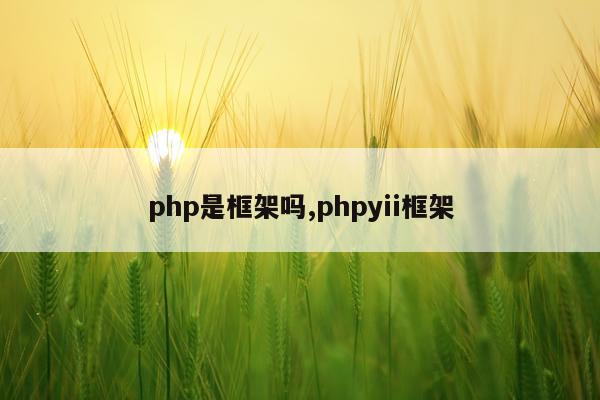 php是框架吗,phpyii框架
