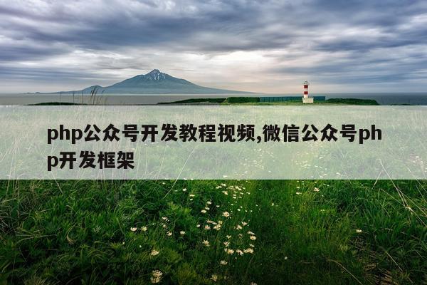 php公众号开发教程视频,微信公众号php开发框架
