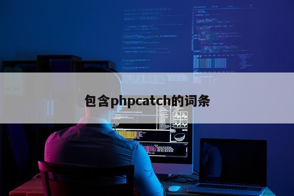 包含phpcatch的词条