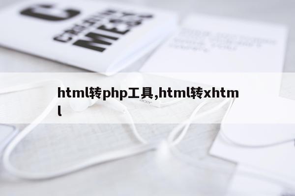 html转php工具,html转xhtml