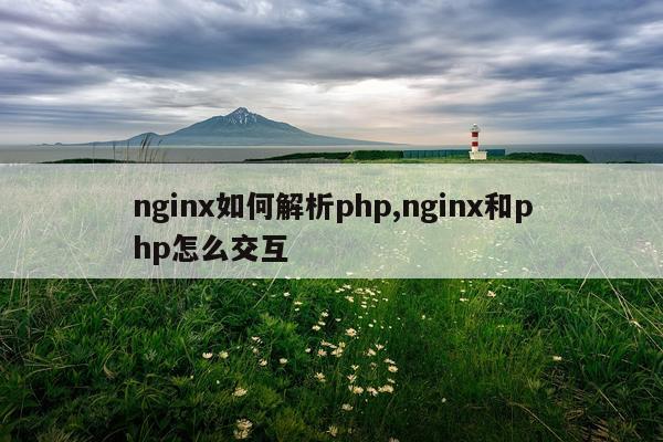 nginx如何解析php,nginx和php怎么交互