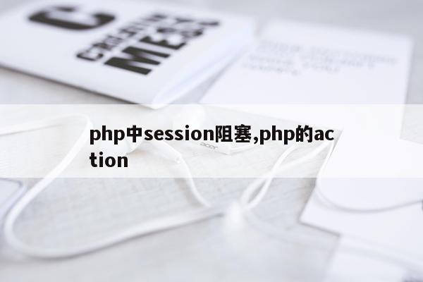 php中session阻塞,php的action