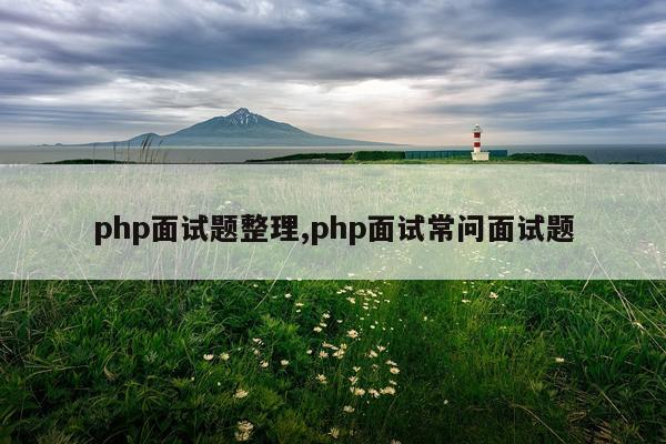 php面试题整理,php面试常问面试题
