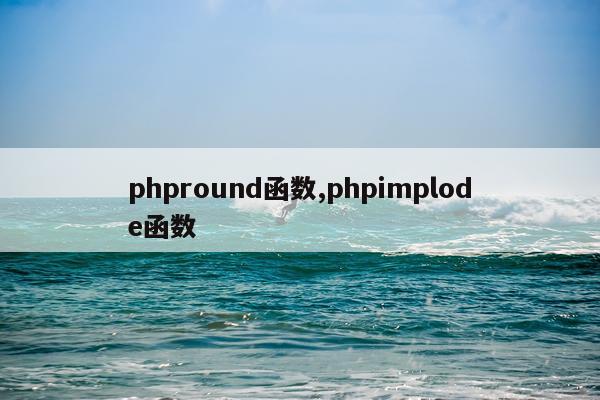 phpround函数,phpimplode函数