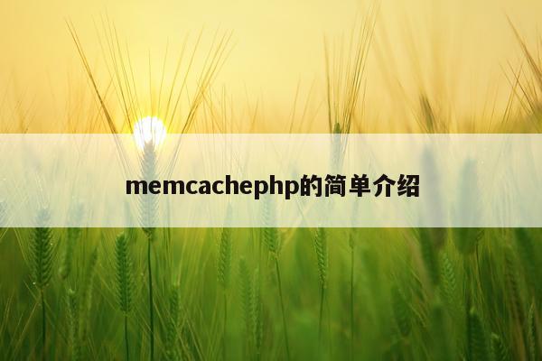 memcachephp的简单介绍