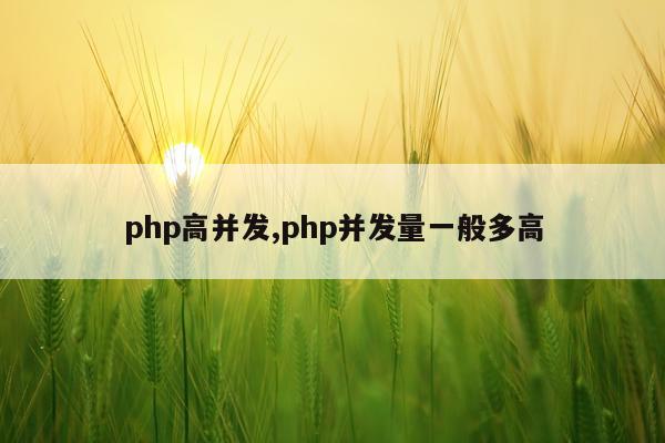 php高并发,php并发量一般多高