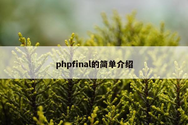 phpfinal的简单介绍