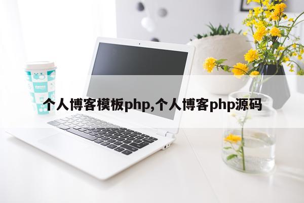 个人博客模板php,个人博客php源码