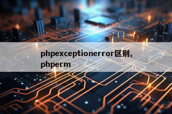 phpexceptionerror区别,phperm