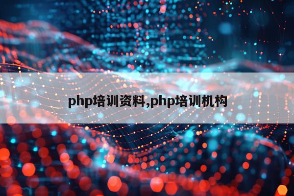 php培训资料,php培训机构